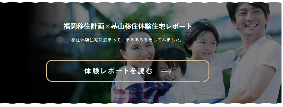 福岡移住計画×基山移住体験住宅レポート 移住体験住宅に泊まって、まちあるきをしてみました。　体験レポートを読む