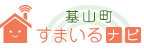 基山町すまいるナビ