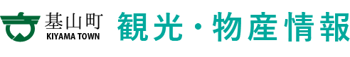 基山町　基山町観光・物産情報