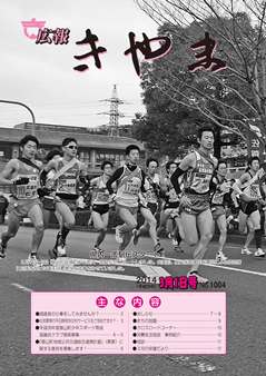 広報表紙（県内一周駅伝）