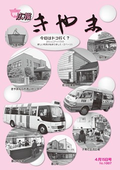 原稿表紙コミュニティバスの新しい利用が始まりました。