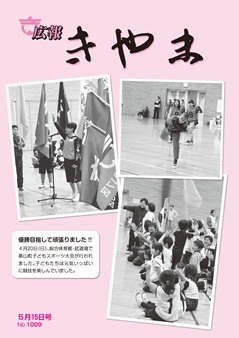 広報きやま表紙
