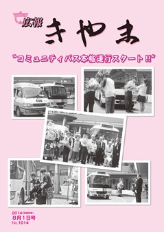 広報きやま8月1日号表紙