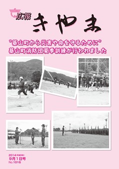 広報きやま9月1日号表紙