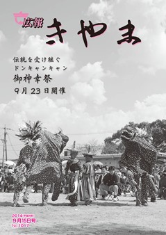 広報きやま9月15日号表紙