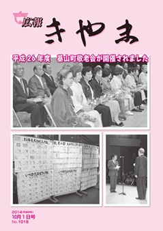 広報きやま10月1日号表紙