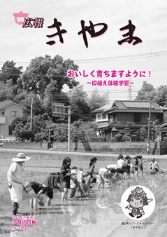 広報写真(若基小学校5年生田植え体験学習の様子)