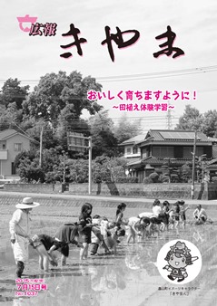 広報写真（若基小学校５年生田植え体験学習の様子）