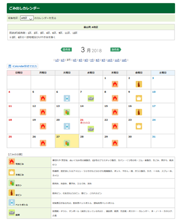 ゴミ出しカレンダー