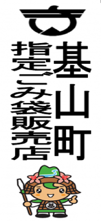基山町指定ごみ袋販売店ステッカー