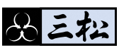 株式会社三松