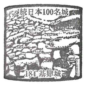 続日本100名城スタンプNo.184
