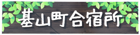 基山町合宿所の案内