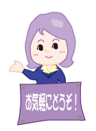 お気軽にどうぞ