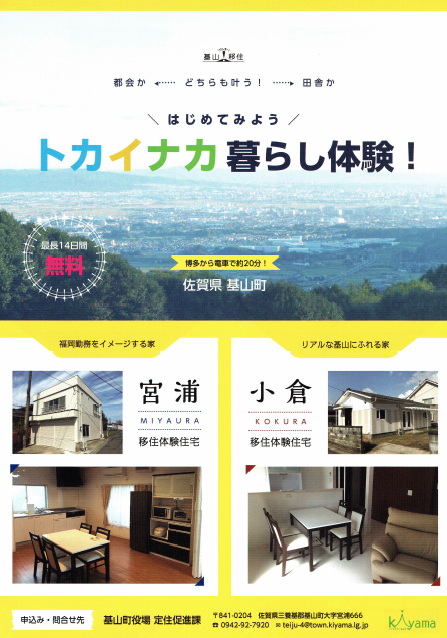 基山町移住体験住宅チラシ