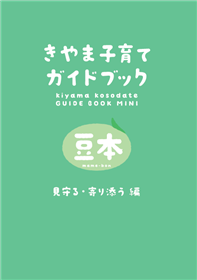 きやま子育てガイドブック 豆本