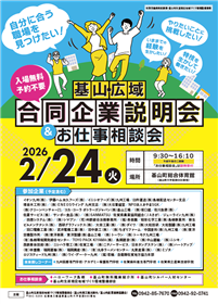 合同企業説明会チラシ画像