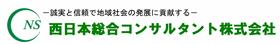 西日本総合コンサルタント