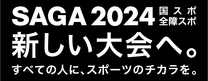 SAGA2024バナー