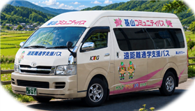 遠距離通学支援バス