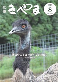 広報きやま2023年8月号（表紙）