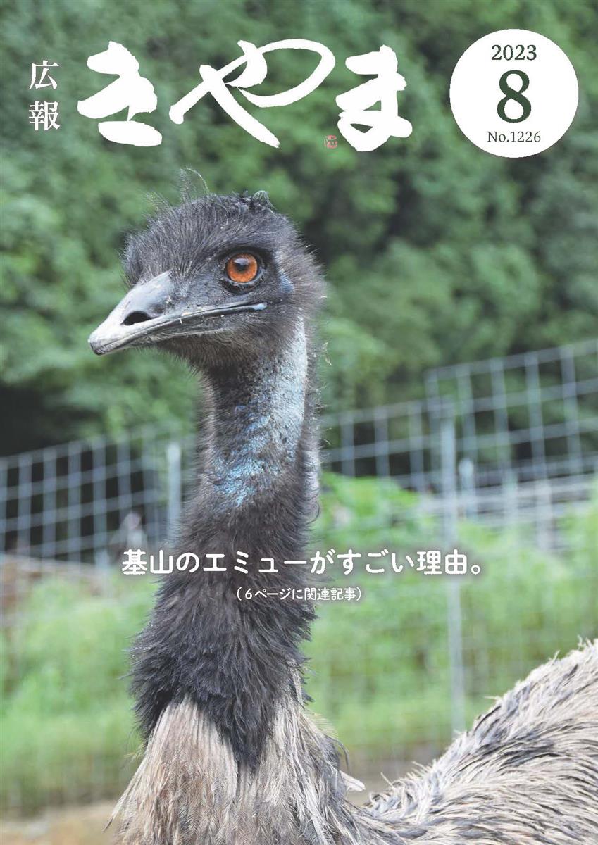 広報きやま2023年8月号