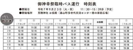 臨時バス時刻表