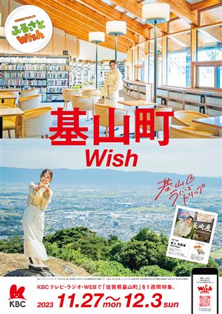 ふるさとWish 基山町ポスター