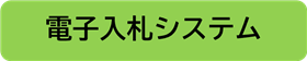 電子入札システム