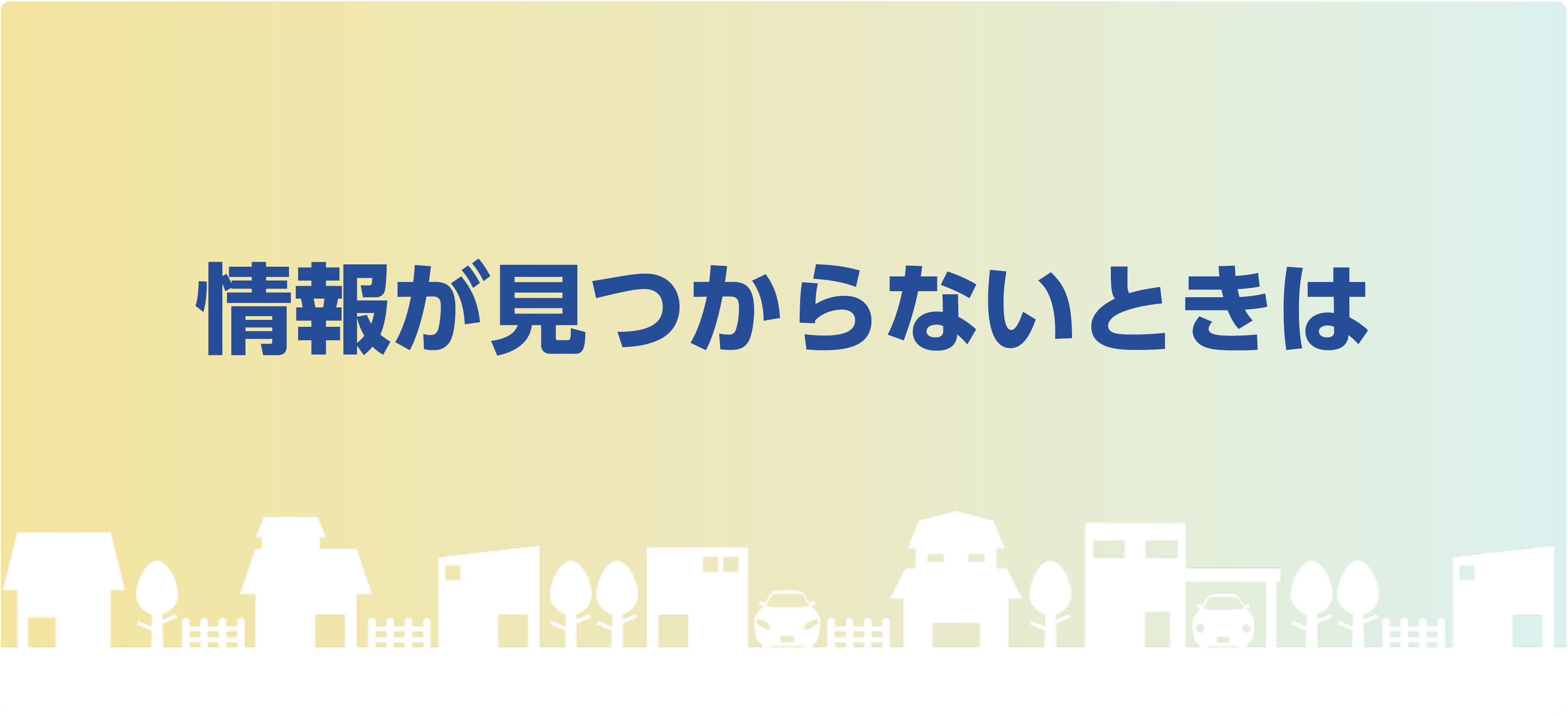 情報が見つからないときは