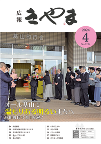 広報きやま2024年4月号