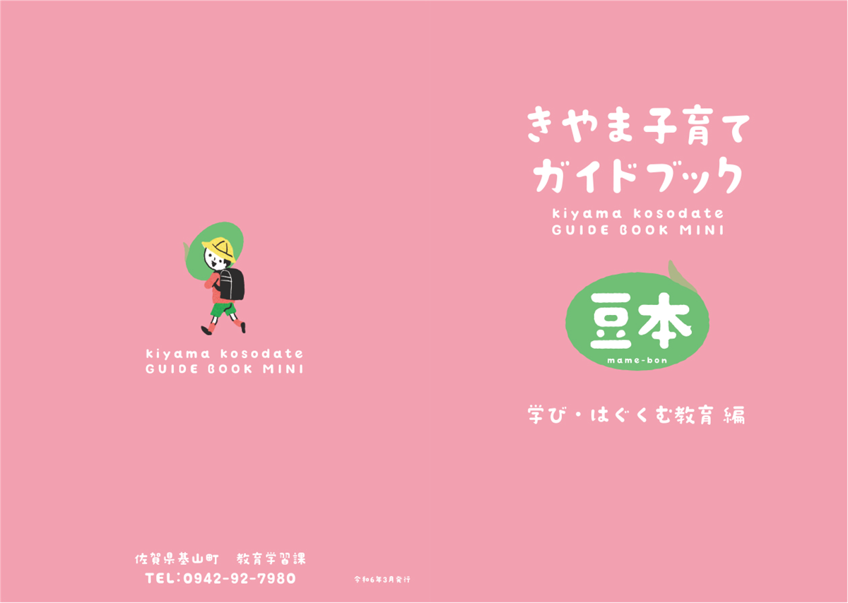 きやま子育てガイドブック　学び・はぐくむ教育 編