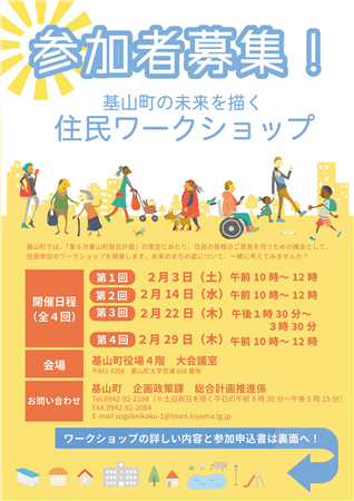 基山町住民ワークショップ募集チラシ