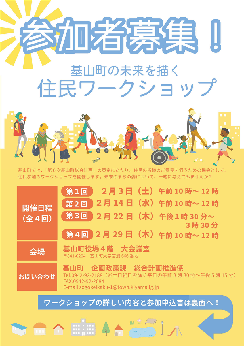 基山町住民ワークショップチラシ