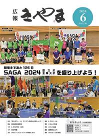 広報きやま2024年6月号