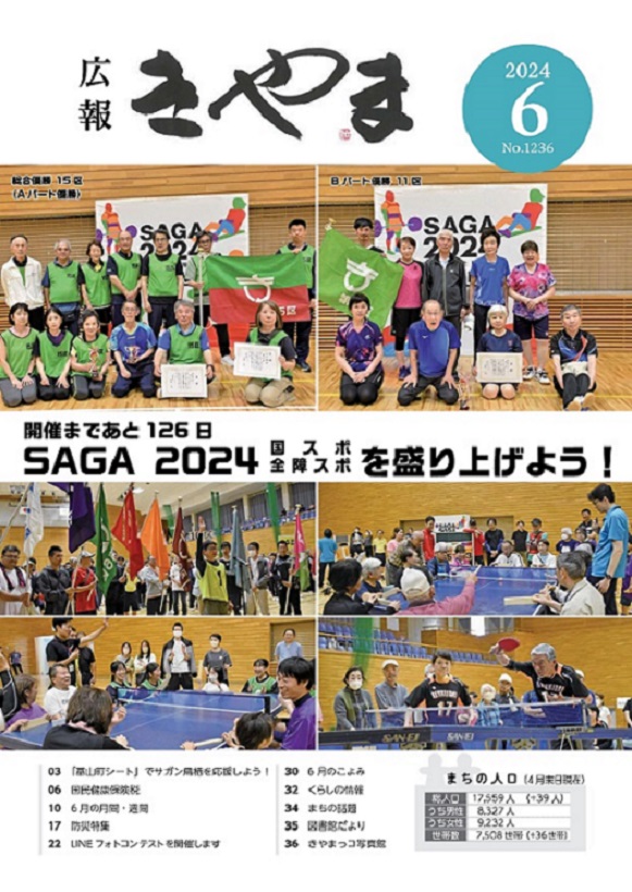 広報きやま2024年6月号