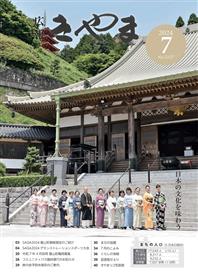 広報きやま2024年7月号