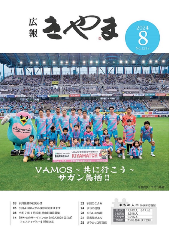 広報きやま2024年8月号