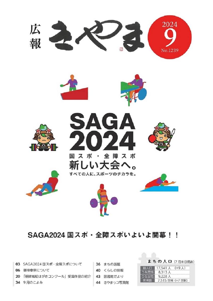 広報きやま2024年9月号