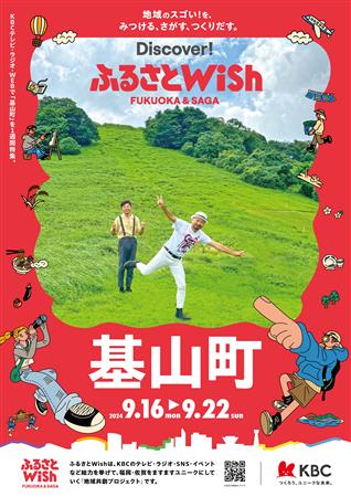 ふるさとWish_基山町ポスター