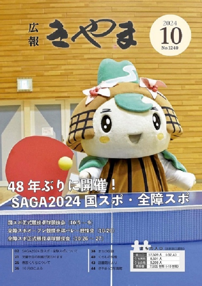 広報きやま2024年10月号