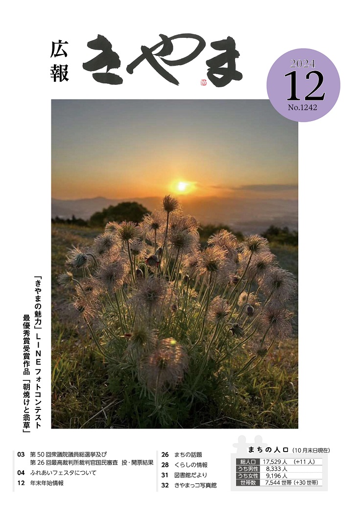広報きやま2024年12月号