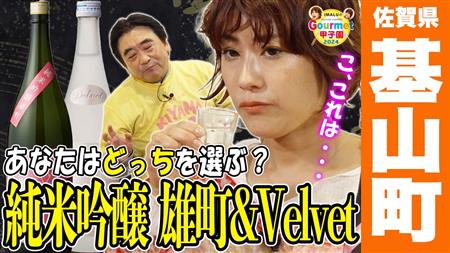 サムネ画像（純米吟醸雄町とVelvet）
