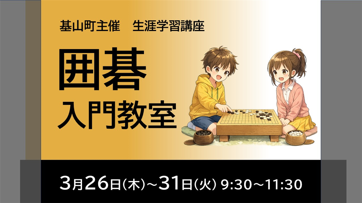 生涯学習講座「囲碁入門教室」の画像