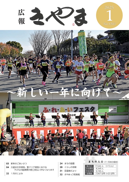 広報きやま2025年1月号