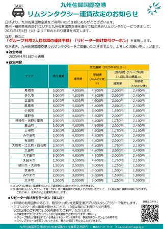 運賃改定のお知らせ