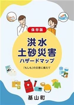 洪水土砂災害ハザードマップ　表紙