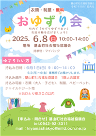 おゆずり会