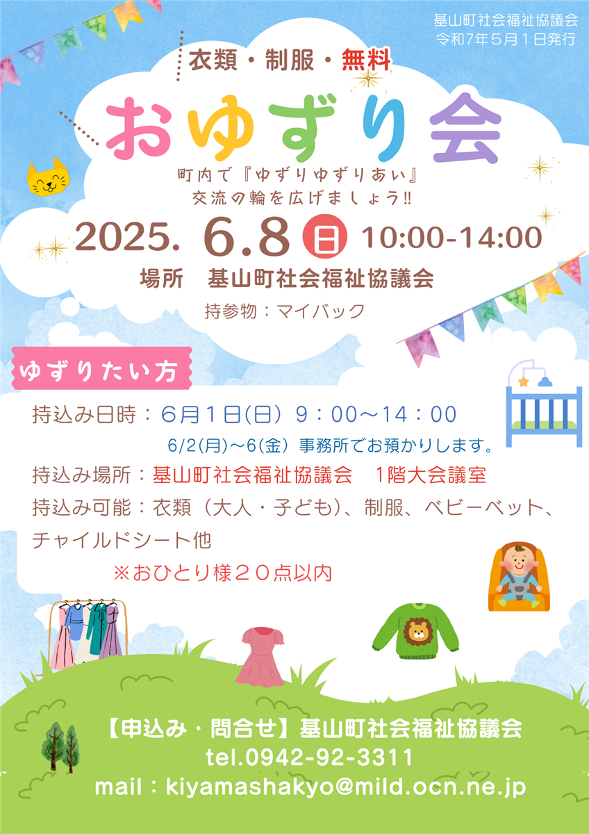 おゆずり会