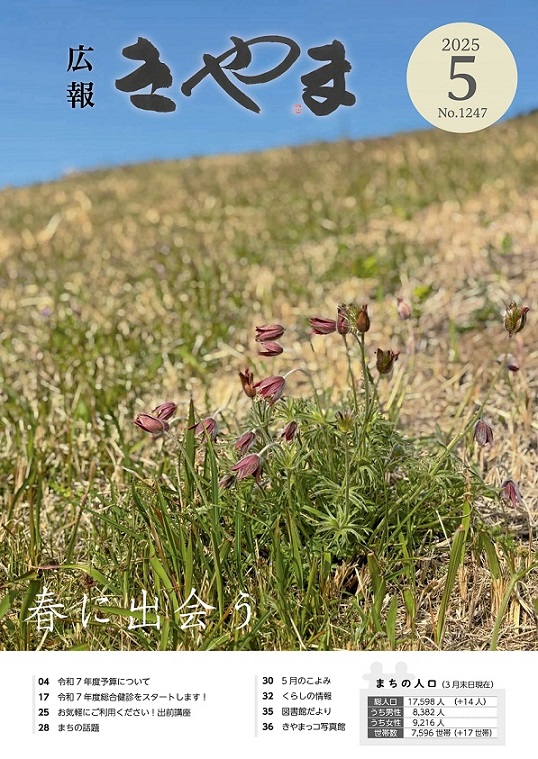 広報きやま2025年5月号